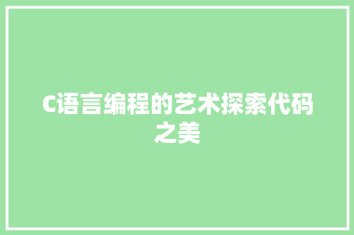C语言编程的艺术探索代码之美