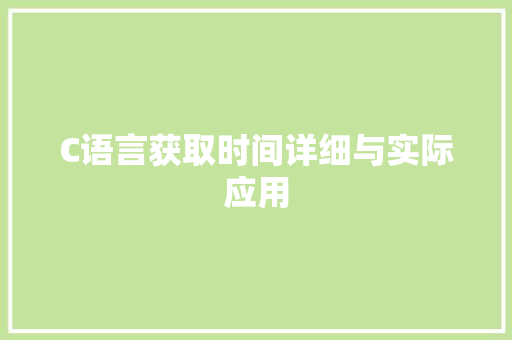 C语言获取时间详细与实际应用