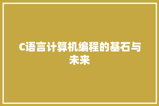 C语言计算机编程的基石与未来