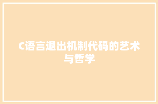 C语言退出机制代码的艺术与哲学