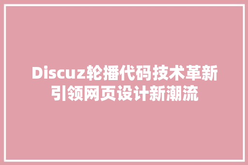 Discuz轮播代码技术革新引领网页设计新潮流