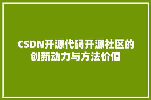 CSDN开源代码开源社区的创新动力与方法价值