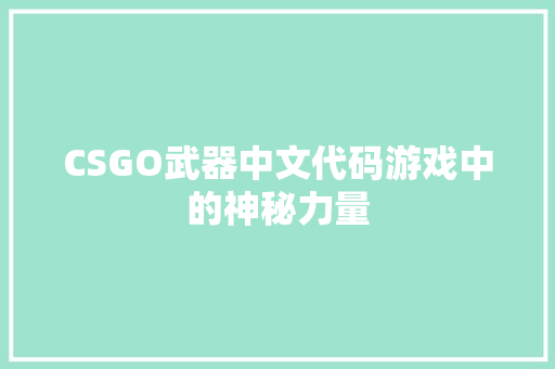CSGO武器中文代码游戏中的神秘力量