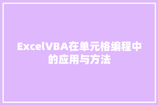 ExcelVBA在单元格编程中的应用与方法