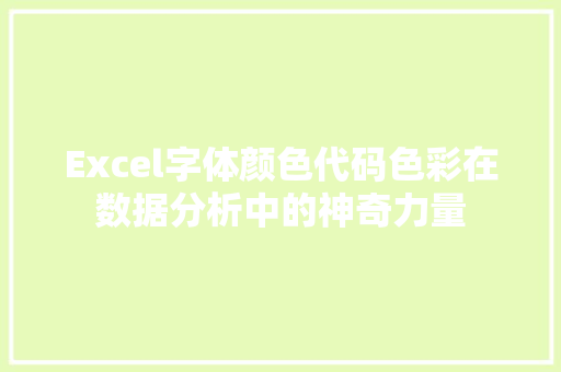 Excel字体颜色代码色彩在数据分析中的神奇力量