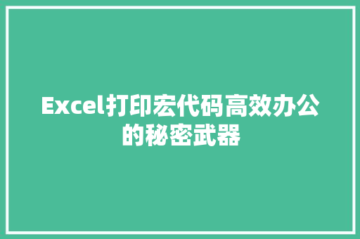 Excel打印宏代码高效办公的秘密武器