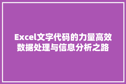 Excel文字代码的力量高效数据处理与信息分析之路