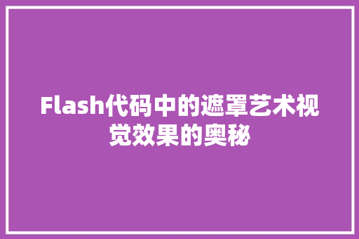 Flash代码中的遮罩艺术视觉效果的奥秘
