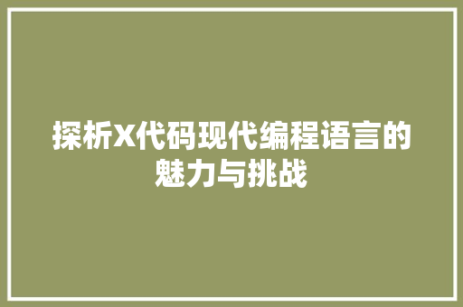 探析X代码现代编程语言的魅力与挑战