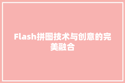 Flash拼图技术与创意的完美融合