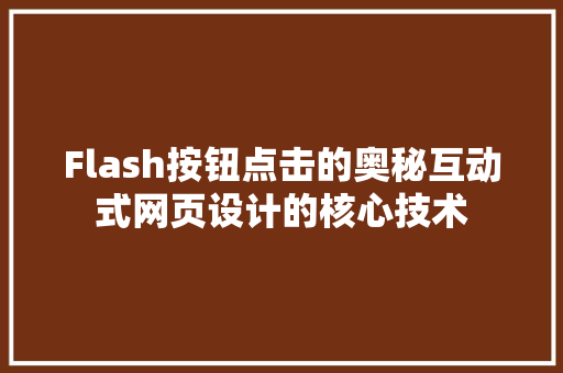Flash按钮点击的奥秘互动式网页设计的核心技术