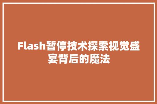 Flash暂停技术探索视觉盛宴背后的魔法