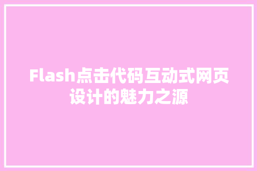 Flash点击代码互动式网页设计的魅力之源