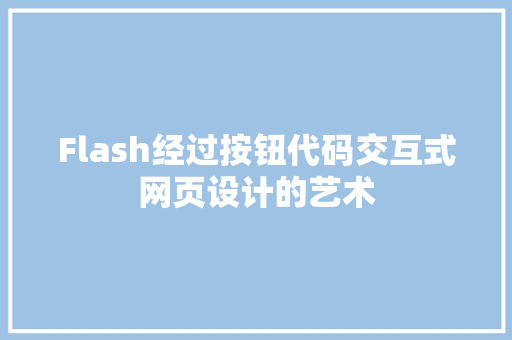Flash经过按钮代码交互式网页设计的艺术