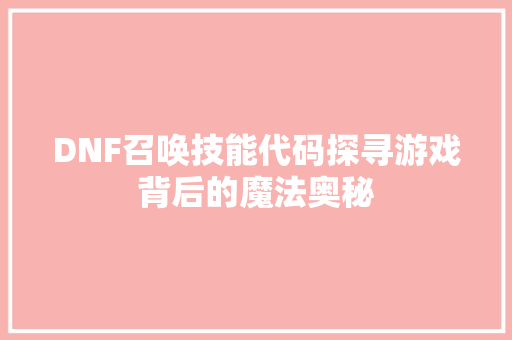 DNF召唤技能代码探寻游戏背后的魔法奥秘