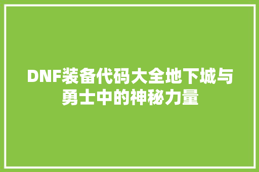DNF装备代码大全地下城与勇士中的神秘力量  第1张