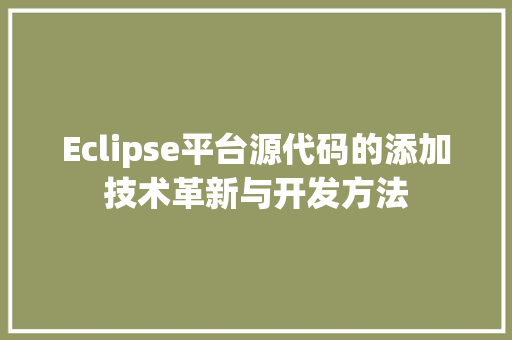 Eclipse平台源代码的添加技术革新与开发方法