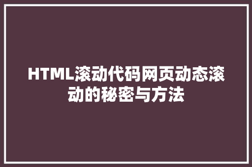 HTML滚动代码网页动态滚动的秘密与方法