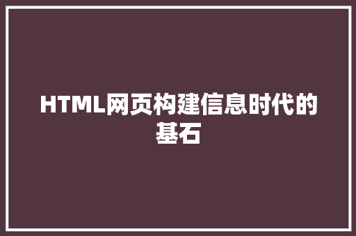 HTML网页构建信息时代的基石