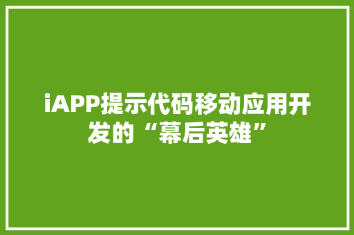 iAPP提示代码移动应用开发的“幕后英雄”