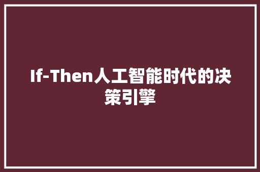 If-Then人工智能时代的决策引擎