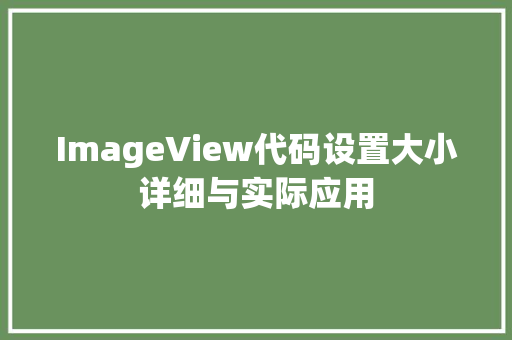 ImageView代码设置大小详细与实际应用  第1张
