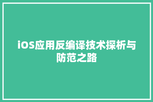 iOS应用反编译技术探析与防范之路