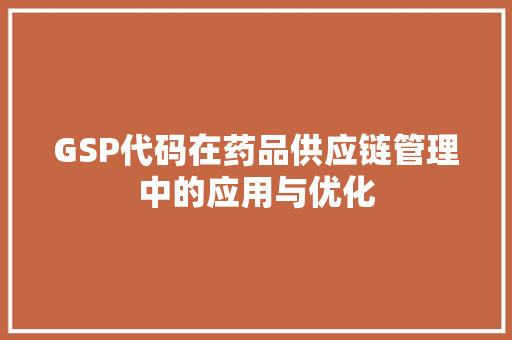 GSP代码在药品供应链管理中的应用与优化