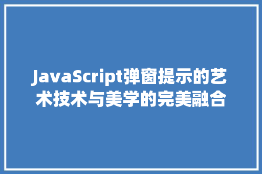 JavaScript弹窗提示的艺术技术与美学的完美融合