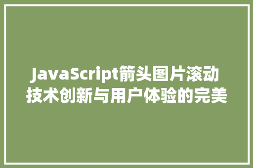 JavaScript箭头图片滚动技术创新与用户体验的完美融合
