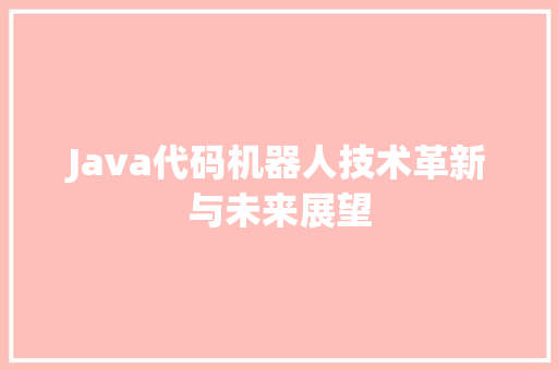 Java代码机器人技术革新与未来展望