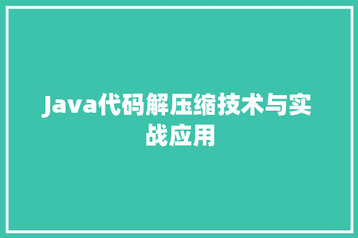 Java代码解压缩技术与实战应用
