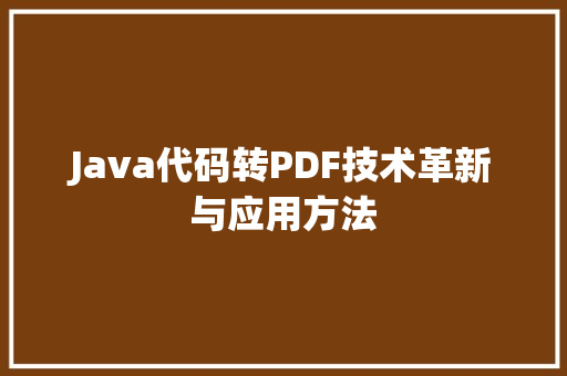 Java代码转PDF技术革新与应用方法
