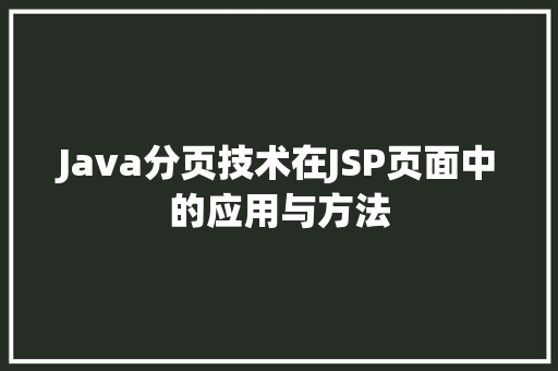 Java分页技术在JSP页面中的应用与方法