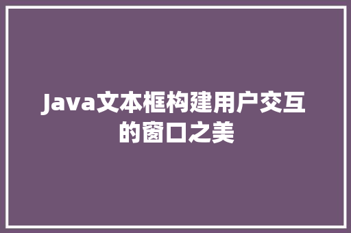 Java文本框构建用户交互的窗口之美