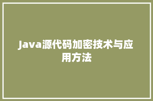 Java源代码加密技术与应用方法