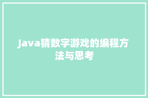 Java猜数字游戏的编程方法与思考