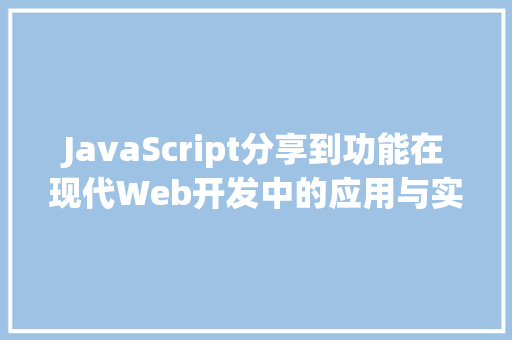 JavaScript分享到功能在现代Web开发中的应用与实现