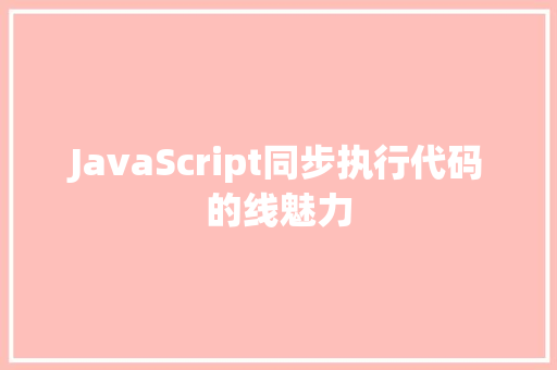 JavaScript同步执行代码的线魅力