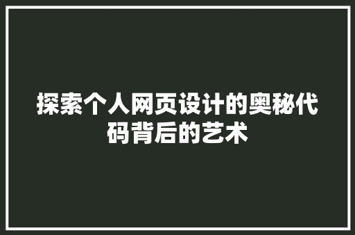 探索个人网页设计的奥秘代码背后的艺术