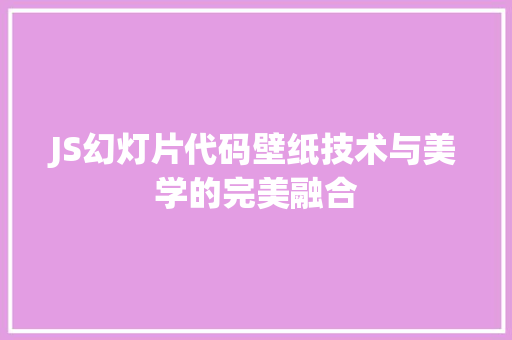 JS幻灯片代码壁纸技术与美学的完美融合  第1张