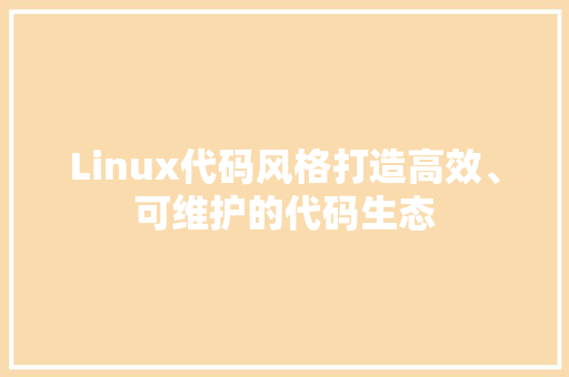 Linux代码风格打造高效、可维护的代码生态