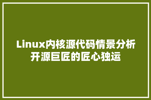 Linux内核源代码情景分析开源巨匠的匠心独运