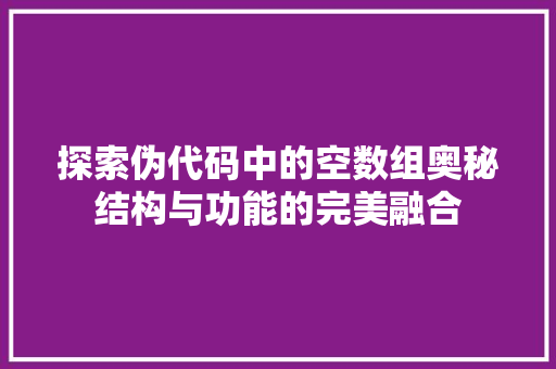 探索伪代码中的空数组奥秘结构与功能的完美融合