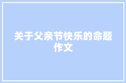 Linux系统C语言编程探索开源世界的奥秘