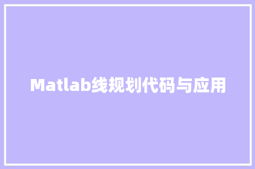 Matlab线规划代码与应用