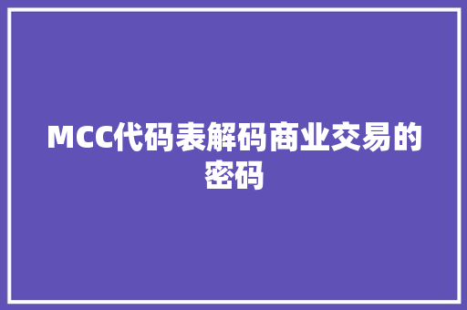 MCC代码表解码商业交易的密码