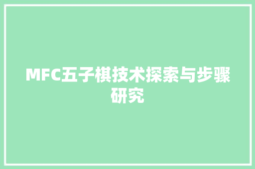 MFC五子棋技术探索与步骤研究