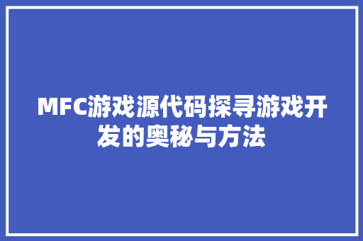 MFC游戏源代码探寻游戏开发的奥秘与方法  第1张