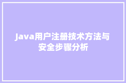 Java用户注册技术方法与安全步骤分析